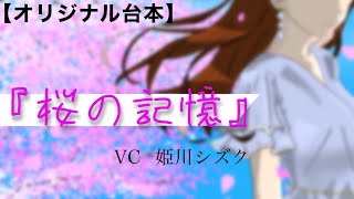 【オリジナル台本】桜の記憶／Vtuber姫川シズク