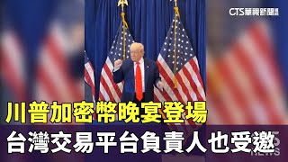 川普加密幣晚宴登場　台灣交易平台負責人也受邀｜華視新聞 20250523 @CtsTw