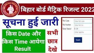 bihar board 10th result 2022 Right Time&Date | bihar matrice result 2022 | bsec board result 2022