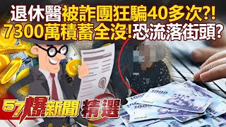 退休醫遭詐團「分批40多次」騙光7300萬？！7房產全被抵押「最慘恐流落街頭」？！- 徐俊相【57爆新聞 精選】@57BreakingNews
