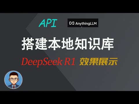 本地＆API  快速打造个人AI知识库!小白如何使用AnythingLLM？比Cherry Studio强吗 |教程及演示