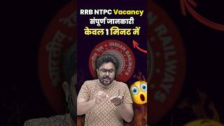 RRB NTPC Vacancy सम्पूर्ण जानकारी केवल 1 मिनट में 👍 Gagan Pratap Sir #ssc #rrbntpc #railway