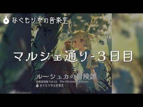 【1時間作業用BGM】賑やかな露店街の曲『マルシェ通り-3日目』【賑やか・楽しい・民族楽器】