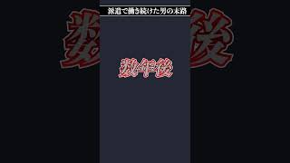 派遣を38歳まで続けた男の末路 #派遣