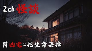 日本2ch最詭異的怪談之一 :  我專賣凶宅10年，告訴你為什麼「貪便宜」買凶宅的人，最後下場都比屋裡的鬼還慘 | 恐怖故事 | 鬼故事 | 日本怪談