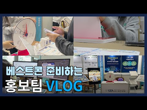 IT 회사 홍보팀의 브이로그 | V-LOG (베스트콘에 참가했어요!)
