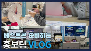 IT 회사 홍보팀의 브이로그 | V-LOG (베스트콘에 참가했어요!)