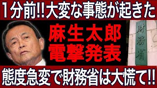 【緊急速報】麻生太郎による電撃発表！財務省相は大慌てで態度急変！？