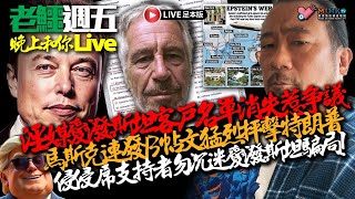 20250718《老鱷週五晚上和你live》:港前鋒閙中国球迷惹禍！網約車司機規管後增成本要離場？演唱會變捉姦直播￼笑爆全球！美國南加州中國人夫婦經營代孕生意！淫媒愛潑斯坦案恩客名單消失，侵侵被閙爆？