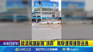 疑酒駕讓副駕"頂罪" 駕駛遭攔撞警逃逸 拒檢駕駛追撞等紅燈車 倒車撞警用機車 拒撿撞警機車 駕駛丟車落跑警追緝中｜記者 王紹宇 吳繢杉｜新聞一把抓20250721｜三立新聞台