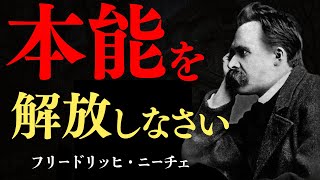 本能を解放せよ｜ニーチェ｜生き方｜哲学｜自由｜覚醒の思想｜