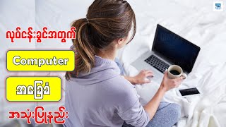 လုပ်ငန်းခွင်အတွက် Computer အခြေခံ အသုံးပြုနည်း | Basic Computer Tutorial For Beginners