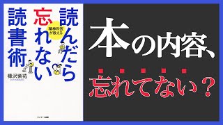 【9分】読んだら忘れない読書術 (本の要約)