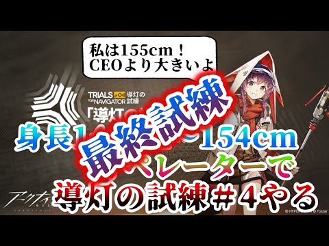 【アークナイツ】導灯の試練＃4を身長146cn～154cmオペレーターでやる！今回で終わり！【最終試練】