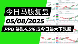 今日马股复盘 5/08/2025 PPB 暴跌4.5% 成今日最大下跌股