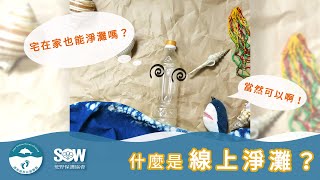 什麼是線上淨灘？ | 2021線上淨灘_荒野保護協會
