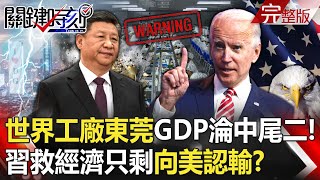 "World's Factory" Slowing Down! Dongguan's GDP Growth Dismal, Ranks Second to Last in China.