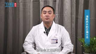 【眼药水】滴眼药水的正确方法