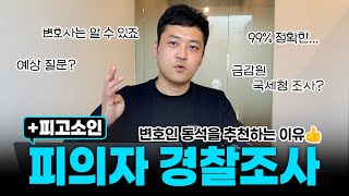 #피의자 피고소인 #경찰조사 변호사 선임을 권장하는 이유 #김명식변호사 #법무법인필