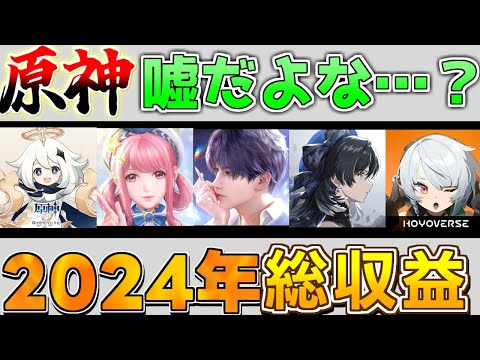 【2024年売上】原神・・・嘘だよな？収益低下がヤバイ?収益ランキング！崩壊スターレイル/オープンワールドRPG/基本無料/スマホ/明日方舟/サービス終了/サ終　オワコン　ゼンレスゾーンゼロ　セルラン