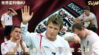 世界盃列傳ep.7 |英格蘭黃金一代失敗之謎|足球 故事 廣東話 中字 | swaghk852(reupload)