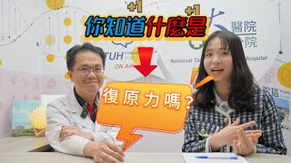 EP.19你知道什麼是復原力嗎？