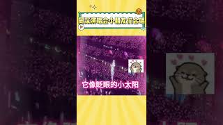 周深演唱会上小朋友们合唱《小美满》，深深不愧是老少通吃啊#周深 #小美满