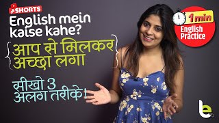 How To Say In English - आप से मिलकर अच्छा लगा | 1-Minute English Speaking Practice #Shorts Niharika