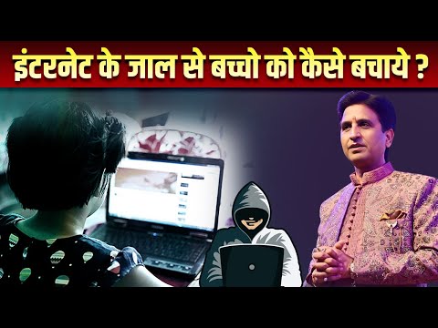 इंटरनेट के जाल से बच्चो को कैसे बचाये? | Dr Kumar Vishwas | A Must Watch For Parents!