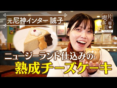 【誠子】ニュージーランド仕込みの熟成チーズケーキ【片っ端から喫茶店】