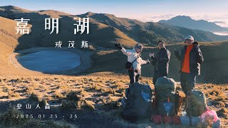 【百岳】嘉明湖 戒茂斯 向陽 四日 農曆年前來點不一樣的嘉明湖 原始森林 豐富生態的一條路線☀️