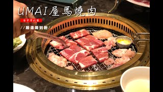 【2020台中美食推薦】燒肉 Umai屋馬燒肉，果然很神！雞湯喝到飽。食材鮮、服務佳