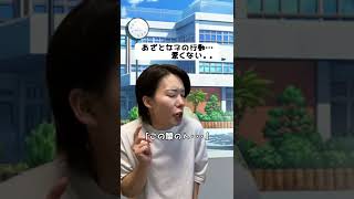 あざと女子の行動。むしろ好き。#shorts#おもしろ#恋愛#あるある#ネタ#おすすめ