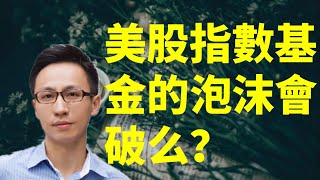 美股指數基金的泡沫會破么？被動投資ETF還靠譜么？