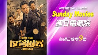 【反貪風暴之加密危機】│香港動作強片，吳卓羲高科技追蹤「加密貨幣」貪污案！