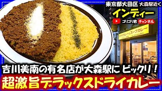 【インディー】東京都大田区　吉川美南の有名店が大森駅にあってビックリ超激旨デラックスドライカレー#大田#東京グルメ#食べ歩き#食レポ#グルメ#カレー#ドライ#ドライカレー#大田区#大森#駅近#スパイス