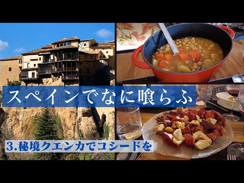 スペイン美味いものまつり｜世界遺産の秘境へ｜グルメな旅☆クエンカ篇｜アラ環姉妹旅｜フランス政府公認ガイド