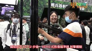 2023 國防展精彩回顧系列--國防展民眾體驗新式 XT112 步槍射擊模擬