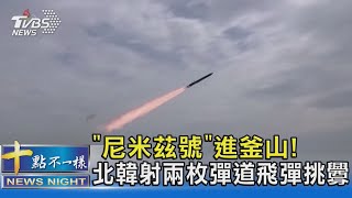 「尼米茲號」進釜山! 北韓射兩枚彈道飛彈挑釁｜十點不一樣20230327 @TVBSNEWS02
