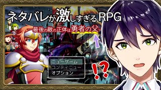 【ネタバレが激しすぎるＲＰＧ―最後の敵の正体は勇者の父―】予 測 不 可 能