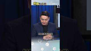#新聞點面線 柯文哲起訴書如奇幻小說看得"霧沙沙"? 謝其恩:難判定真偽!懷疑檢調公信力! #short #shorts #ctiplus