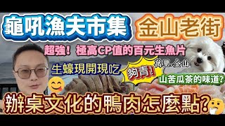 【新北景點】怎麼可以這麼新鮮?!生蠔現開現吃/驚喜發現高CP值的百元極品生魚片/辦桌文化的金山鴨肉要怎麼點餐?/沒看過的碩大尺寸芋圓/新吃法的地瓜佛朗蒙冰淇淋/好玩的街邊擲骰子遊戲