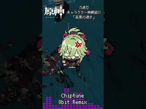 #原神 #genshinimpact #久岐忍 #kukishinobu #キャラクター実戦紹介 #bgm #ost  #8bit #chiptune #REMIX  #shorts