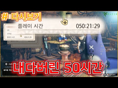 [다시보기: Monster Hunter Rise] 내다버린 50시간의 최악의 중고 뉴비 성장기 1회차