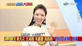 白牌司機感染源找到！浙江台商血液驗出病毒抗體【決戰2020 庶民大頭家】PART 1_2020/02/20