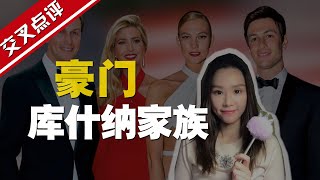 【交叉点评】特朗普凉凉，犹太豪门库什纳家族跟着凉？