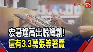 遭大股東賣股...緯創臉綠續跌6%！宏碁逢高出脫2707張獲利2.79億 還有3.3萬張等著賣｜非凡財經新聞｜20230804