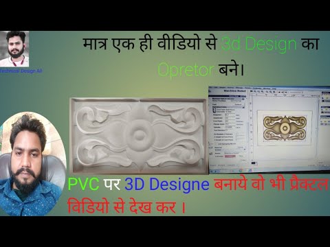 मात्र एक ही वीडियो से (CNC Router 3d designer) बने। ट्रेनिंग विडियो @cnchannel7986  @CNCKitchen
