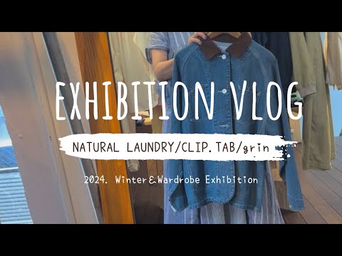 【展示会 Vlog】NATURAL LAUNDRY/CLIP.TAB/grin人気の3ブランドの展示会の様子をチラリとご紹介☆