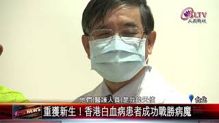 20201008 首例！台大癌醫中心完成跨國"骨髓移植"